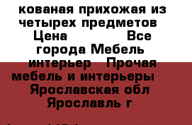 кованая прихожая из четырех предметов › Цена ­ 35 000 - Все города Мебель, интерьер » Прочая мебель и интерьеры   . Ярославская обл.,Ярославль г.